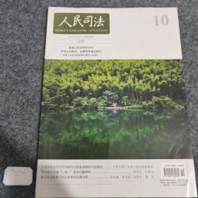 人民司法2023/4月上（总第993期）