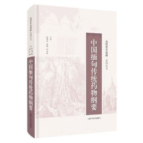 中国缅甸传统药物纲要(精)/南药传承创新系列丛书 9787547849262 编者:赵荣华//俞捷//孙永林|责编:韦苏晏//周俊梅//刘诗发|总主编:赵荣华//张荣平 上海科技