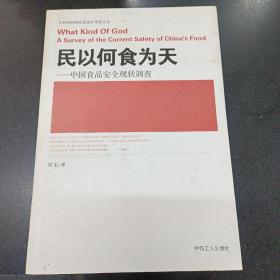 民以何食为天：中国食品安全现状调查.、；