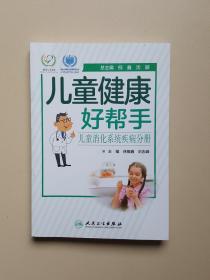 儿童健康好帮手·儿童消化系统疾病分册