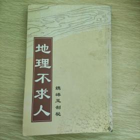 镌碎玉剖秘，地理不求人。