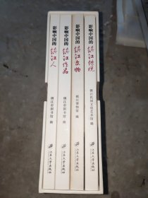 影响中国的镇江人、作品、文物、传说，4册全近全新