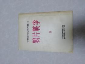 （中国近代史资料丛刊第一种）鸦片战争第四册