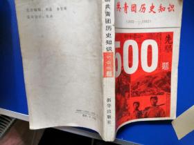 中国共青团历史知识500题（1922一1992）