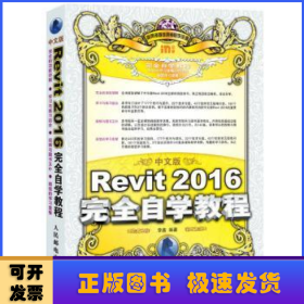 中文版Revit 2016完全自学教程