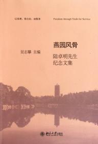 全新正版 燕园风骨(陆卓明先生纪念文集) 吴志攀 9787301181997 北京大学