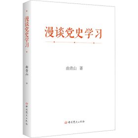 漫谈党史学习 9787509862919 曲青山 中共党史出版社