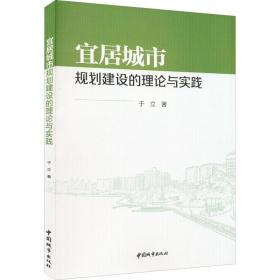 新华正版 宜居城市规划建设的理论与实践 于立 9787507434835 中国建筑工业出版社