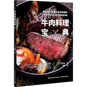 保正版！牛肉料理宝典9787518428540中国轻工业出版社(日)和知彻
