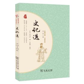 史记选（经典名著大家名作） 中国文学名著读物 王其和 新华正版