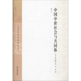中国中世社会与共同体 增订本(日)谷川道雄上海古籍出版社