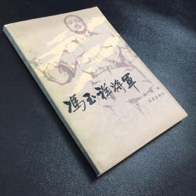 冯玉祥将军【书口有黄斑】