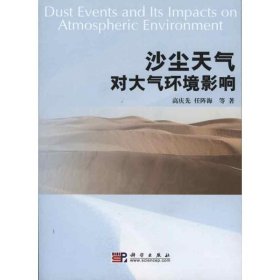 【正版新书】沙尘天气对大气环境影响