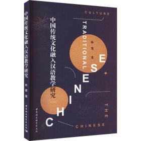中国传统融入汉语研究 教学方法及理论 林啸 新华正版