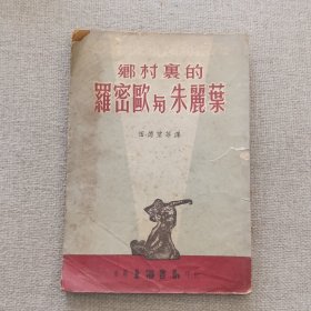 《乡村里的罗密欧与朱丽叶》田德望 译 1955年 上海书局