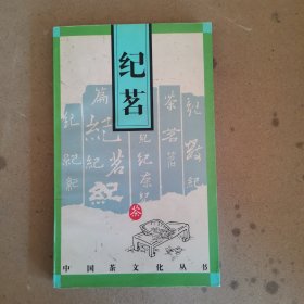 纪茗/中国茶文化丛书