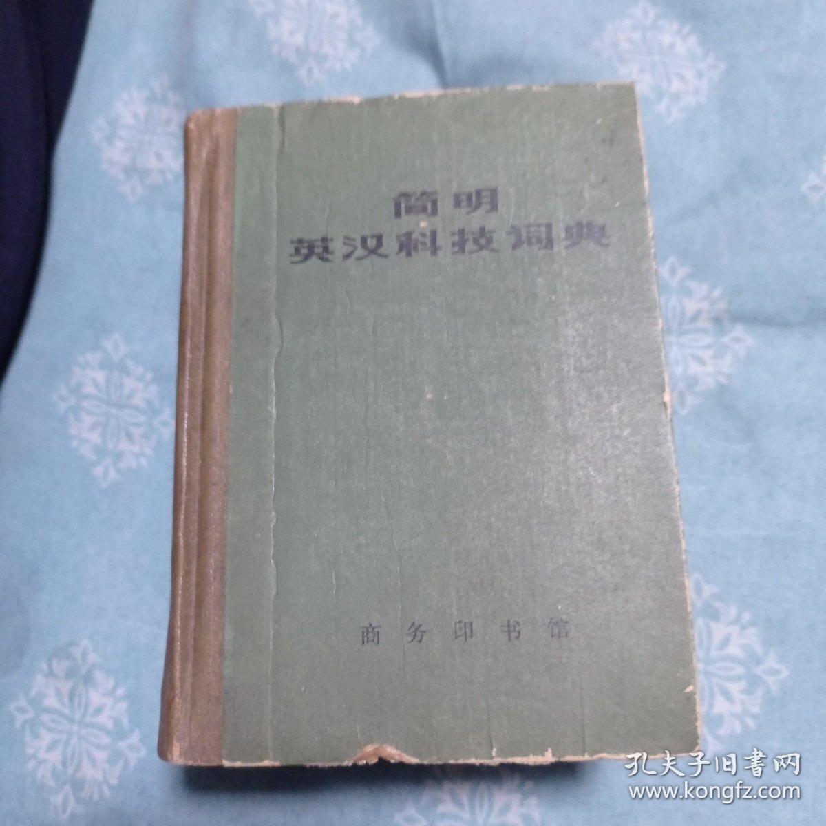 简明英汉科技词典。15包邮。