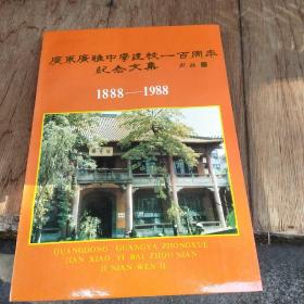 广东广雅中学建校一百周年纪念文集 1888——1988