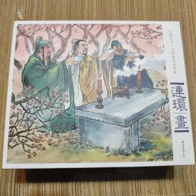 大圖大字·三國演義連環畫（12冊全）