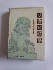《明实录类纂》 自然灾异卷