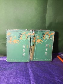 星星草上下精装