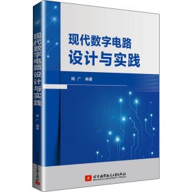 新华正版 现代数字电路设计与实践 陆广 9787512431140 北京航空航天大学出版社