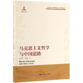 马克思主义哲学与中国道路/马克思主义理论研究与当代中国书系 马列主义 陈学明 姜国敏 新华正版