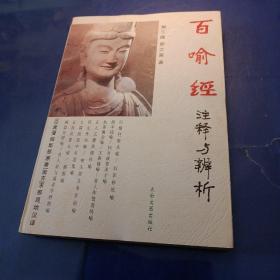 百喻经注释与辨析：100 Notes and Analysis of Metaphors (in Chinese)