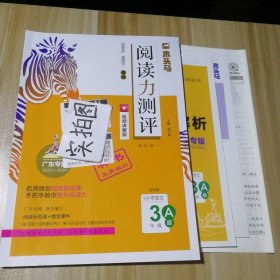 木头马阅读力测评基础篇广东专版2023-2024学年 小学语文三年级A版 9787559448583