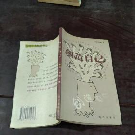 创造自己
