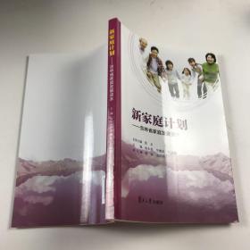新家庭计划：吉林省家庭发展读本