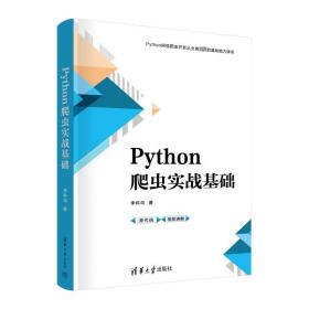 Python爬虫实战基础 9787302626565