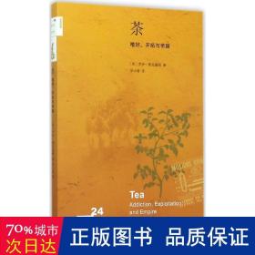 茶 中国历史 (英)罗伊·莫克塞姆(roy moxham)  新华正版