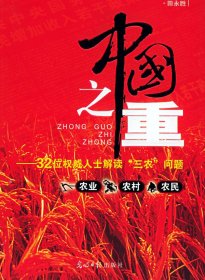 【正版二手】中国之重:32位权威人士解读“三农”问题