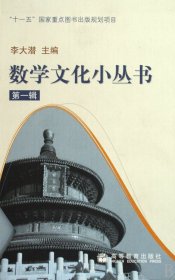 数学文化小丛书(辑共10册)(精)