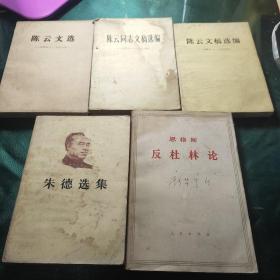 陈云文选1949-1956  陈云同志文稿选编1956 -  1962   陈云文稿选编1949 一 1956   朱德选集(有水迹)   恩格斯反杜林论