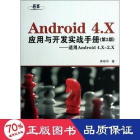 android 4.x 应用与开发实战手册 编程语言 黄彬华