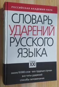 俄文原版書 Словарь ударений русского языка 俄語重音詞典 И. Л. Резниченко