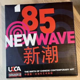 '85新潮：中国第一次当代艺术运动 '85New Wave - The Birth of Chinese Contemporary Art  UCCA尤伦斯出版