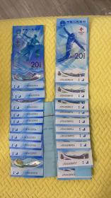 2022年冬奥运会纪念钞2枚一套（20枚十连号）有靓号55