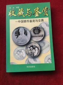 中国银币:鉴定与交易