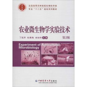 农业微生物学实验技术 第2版 9787565509001 丁延芹、杜秉海、余之和编 中国农业大学出版社