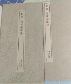 徂徕山摩崖（书迹名品丛刊）初版