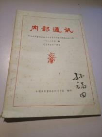 内部通讯1989/1（总第五十一期）中国戏剧家协会四川分会第三次代表大会专辑