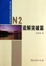 全新正版 新日语能力考试全程训练(N2读解突破篇) 寇芙蓉 9787100101479 商务