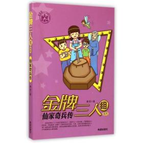 仙家奇兵传/三人组系列 儿童文学 唐哲 新华正版