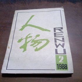 人物1988.2