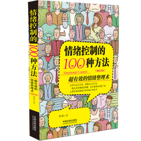新华正版 情绪控制的100种方法 超有效的情绪整理术(畅销3版) 郭英 9787521612837 中国法制出版社