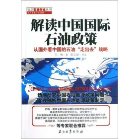 全新正版解读中国国际石油政策-从国外的石油走出去战略9787502191863