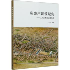 隆盛庄建筑纪实--以点云数据记录名镇王卓男中国建筑工业出版社